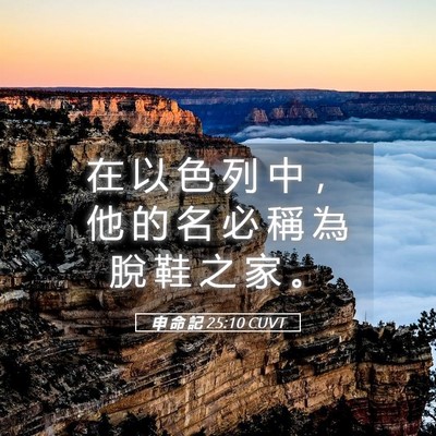 Picture 05 - 申 命 記 25:10 CUVT - 在 以 色 列 中 ， 他 的 名 必 稱 為 - Bible Verse Picture
