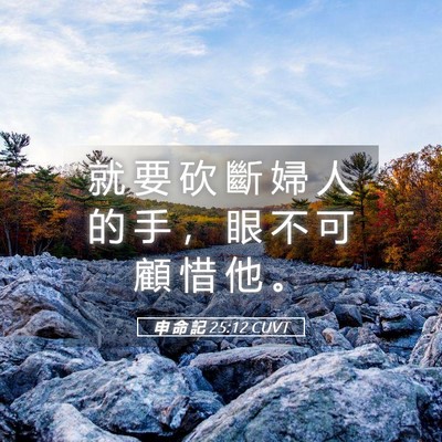 Picture 05 - 申 命 記 25:12 CUVT - 就 要 砍 斷 婦 人 的 手 ， 眼 不 可 - Bible Verse Picture