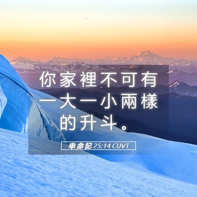 Picture 05 - 申 命 記 25:14 CUVT - 你 家 裡 不 可 有 一 大 一 小 兩 樣 - Bible Verse Picture