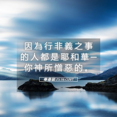 Picture 05 - 申 命 記 25:16 CUVT - 因 為 行 非 義 之 事 的 人 都 是 耶 - Bible Verse Picture