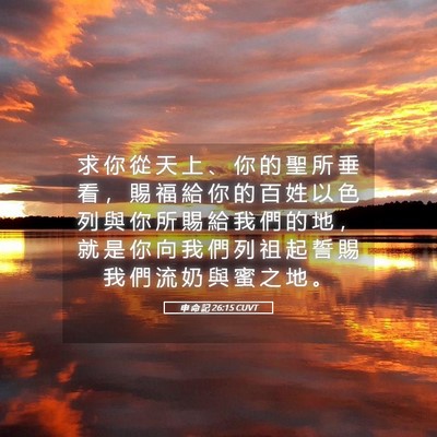 Picture 05 - 申 命 記 26:15 CUVT - 求 你 從 天 上 、 你 的 聖 所 垂 看 - Bible Verse Picture