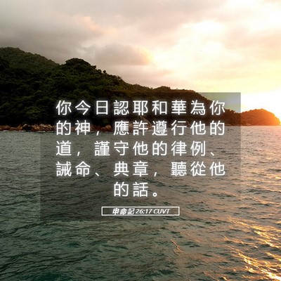 Picture 05 - 申 命 記 26:17 CUVT - 你 今 日 認 耶 和 華 為 你 的 神 ， - Bible Verse Picture