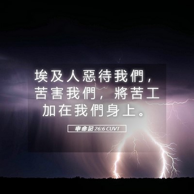 Picture 05 - 申 命 記 26:6 CUVT - 埃 及 人 惡 待 我 們 ， 苦 害 我 們 - Bible Verse Picture