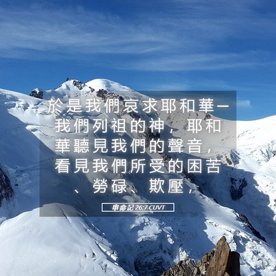 Picture 05 - 申 命 記 26:7 CUVT - 於 是 我 們 哀 求 耶 和 華 ─ 我 們 - Bible Verse Picture