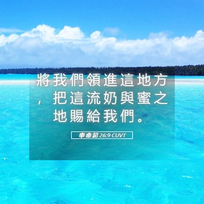 Picture 05 - 申 命 記 26:9 CUVT - 將 我 們 領 進 這 地 方 ， 把 這 流 - Bible Verse Picture