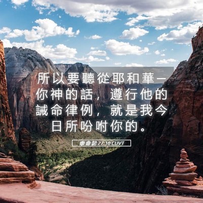Picture 05 - 申 命 記 27:10 CUVT - 所 以 要 聽 從 耶 和 華 ─ 你 神 的 - Bible Verse Picture