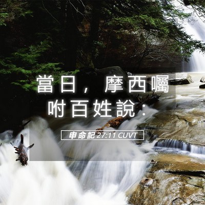 Picture 05 - 申 命 記 27:11 CUVT - 當 日 ， 摩 西 囑 咐 百 姓 說 - Bible Verse Picture