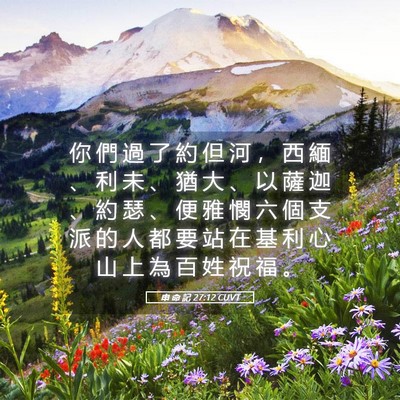 Picture 05 - 申 命 記 27:12 CUVT - 你 們 過 了 約 但 河 ， 西 緬 、 利 - Bible Verse Picture