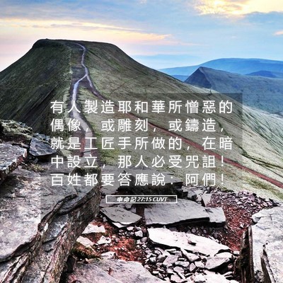 Picture 05 - 申 命 記 27:15 CUVT - 有 人 製 造 耶 和 華 所 憎 惡 的 偶 - Bible Verse Picture