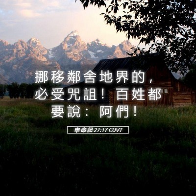 Picture 05 - 申 命 記 27:17 CUVT - 挪 移 鄰 舍 地 界 的 ， 必 受 咒 詛 - Bible Verse Picture
