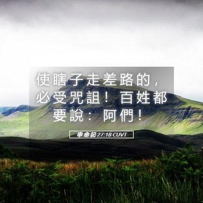 Picture 05 - 申 命 記 27:18 CUVT - 使 瞎 子 走 差 路 的 ， 必 受 咒 詛 - Bible Verse Picture