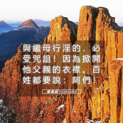 Picture 05 - 申 命 記 27:20 CUVT - 與 繼 母 行 淫 的 ， 必 受 咒 詛 ！ - Bible Verse Picture