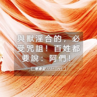 Picture 05 - 申 命 記 27:21 CUVT - 與 獸 淫 合 的 ， 必 受 咒 詛 ！ 百 - Bible Verse Picture