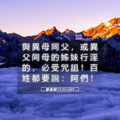 Picture 05 - 申 命 記 27:22 CUVT - 與 異 母 同 父 ， 或 異 父 同 母 的 - Bible Verse Picture