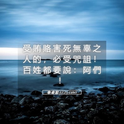 Picture 05 - 申 命 記 27:25 CUVT - 受 賄 賂 害 死 無 辜 之 人 的 ， 必 - Bible Verse Picture
