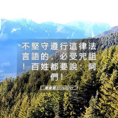 Picture 05 - 申 命 記 27:26 CUVT - 不 堅 守 遵 行 這 律 法 言 語 的 ， - Bible Verse Picture
