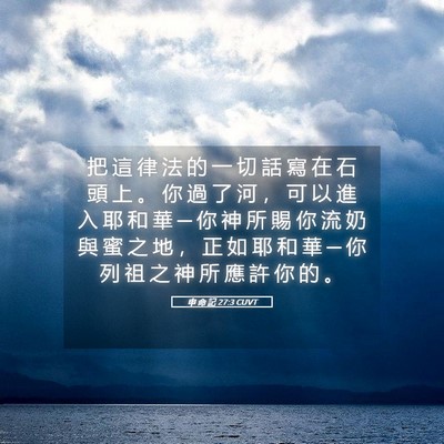 Picture 05 - 申 命 記 27:3 CUVT - 把 這 律 法 的 一 切 話 寫 在 石 頭 - Bible Verse Picture