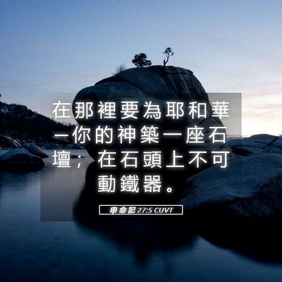 Picture 05 - 申 命 記 27:5 CUVT - 在 那 裡 要 為 耶 和 華 ─ 你 的 神 - Bible Verse Picture