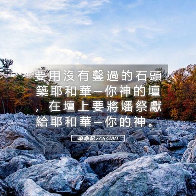 Picture 05 - 申 命 記 27:6 CUVT - 要 用 沒 有 鑿 過 的 石 頭 築 耶 和 - Bible Verse Picture