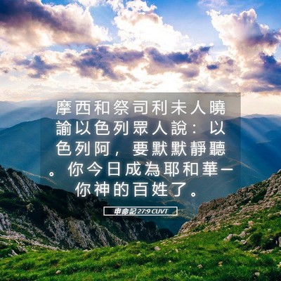 Picture 05 - 申 命 記 27:9 CUVT - 摩 西 和 祭 司 利 未 人 曉 諭 以 色 - Bible Verse Picture