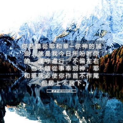 Picture 05 - 申 命 記 28:13 CUVT - 你 若 聽 從 耶 和 華 ─ 你 神 的 誡 - Bible Verse Picture