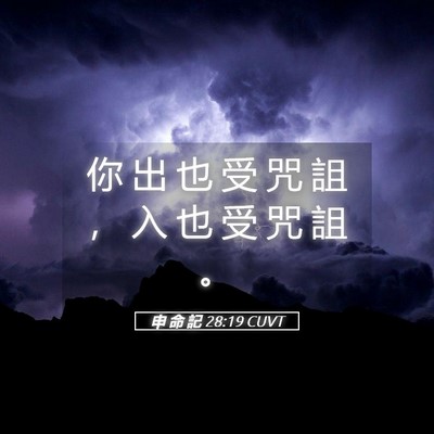 Picture 05 - 申 命 記 28:19 CUVT - 你 出 也 受 咒 詛 ， 入 也 受 咒 詛 - Bible Verse Picture