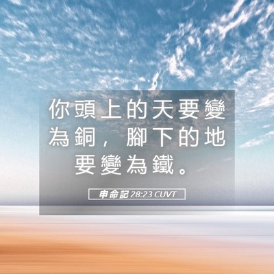 Picture 05 - 申 命 記 28:23 CUVT - 你 頭 上 的 天 要 變 為 銅 ， 腳 下 - Bible Verse Picture