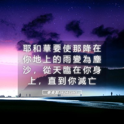 Picture 05 - 申 命 記 28:24 CUVT - 耶 和 華 要 使 那 降 在 你 地 上 的 - Bible Verse Picture