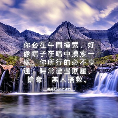 Picture 05 - 申 命 記 28:29 CUVT - 你 必 在 午 間 摸 索 ， 好 像 瞎 子 - Bible Verse Picture