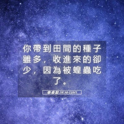 Picture 05 - 申 命 記 28:38 CUVT - 你 帶 到 田 間 的 種 子 雖 多 ， 收 - Bible Verse Picture