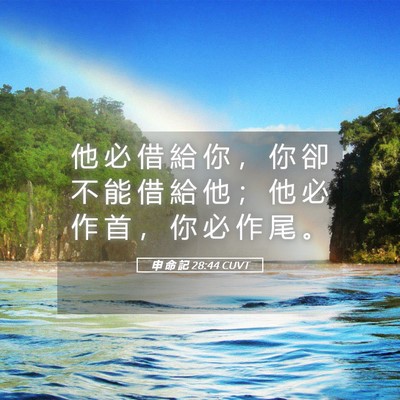 Picture 05 - 申 命 記 28:44 CUVT - 他 必 借 給 你 ， 你 卻 不 能 借 給 - Bible Verse Picture