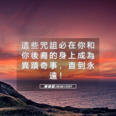 Picture 05 - 申 命 記 28:46 CUVT - 這 些 咒 詛 必 在 你 和 你 後 裔 的 - Bible Verse Picture