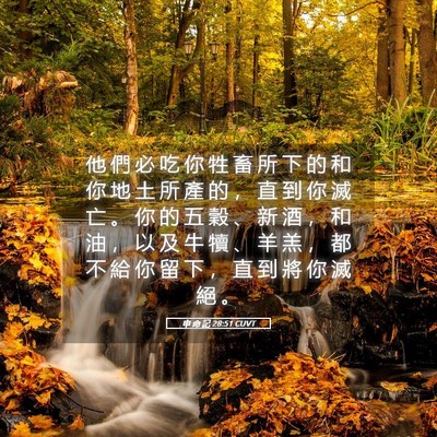 Picture 05 - 申 命 記 28:51 CUVT - 他 們 必 吃 你 牲 畜 所 下 的 和 你 - Bible Verse Picture