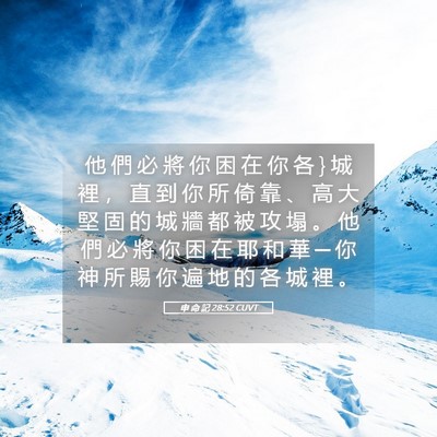 Picture 05 - 申 命 記 28:52 CUVT - 他 們 必 將 你 困 在 你 各 } 城 裡 ， - Bible Verse Picture