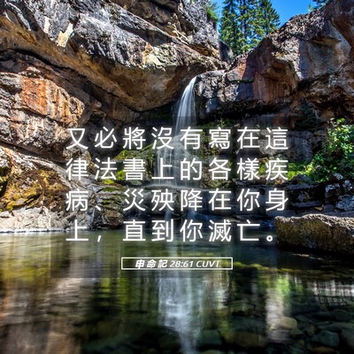 Picture 05 - 申 命 記 28:61 CUVT - 又 必 將 沒 有 寫 在 這 律 法 書 上 - Bible Verse Picture