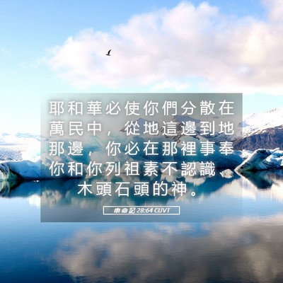 Picture 05 - 申 命 記 28:64 CUVT - 耶 和 華 必 使 你 們 分 散 在 萬 民 - Bible Verse Picture