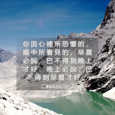 Picture 05 - 申 命 記 28:67 CUVT - 你 因 心 裡 所 恐 懼 的 ， 眼 中 所 - Bible Verse Picture