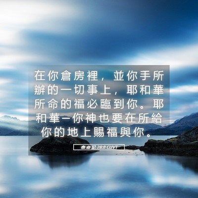Picture 05 - 申 命 記 28:8 CUVT - 在 你 倉 房 裡 ， 並 你 手 所 辦 的 - Bible Verse Picture