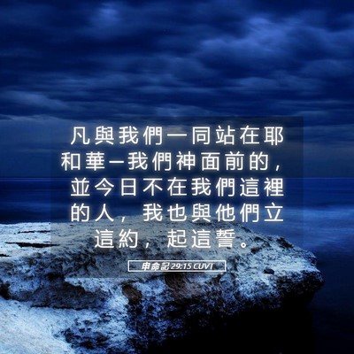Picture 05 - 申 命 記 29:15 CUVT - 凡 與 我 們 一 同 站 在 耶 和 華 ─ - Bible Verse Picture