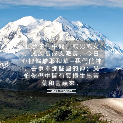 Picture 05 - 申 命 記 29:18 CUVT - 惟 恐 你 們 中 間 ， 或 男 或 女 ， - Bible Verse Picture
