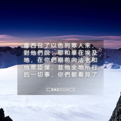 Picture 05 - 申 命 記 29:2 CUVT - 摩 西 召 了 以 色 列 眾 人 來 ， 對 - Bible Verse Picture