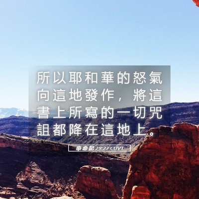 Picture 05 - 申 命 記 29:27 CUVT - 所 以 耶 和 華 的 怒 氣 向 這 地 發 - Bible Verse Picture