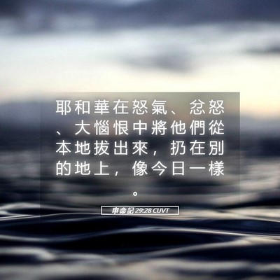 Picture 05 - 申 命 記 29:28 CUVT - 耶 和 華 在 怒 氣 、 忿 怒 、 大 惱 - Bible Verse Picture