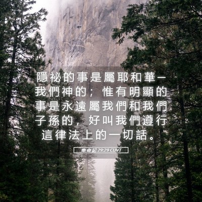 Picture 05 - 申 命 記 29:29 CUVT - 隱 祕 的 事 是 屬 耶 和 華 ─ 我 們 - Bible Verse Picture