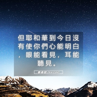 Picture 05 - 申 命 記 29:4 CUVT - 但 耶 和 華 到 今 日 沒 有 使 你 們 - Bible Verse Picture