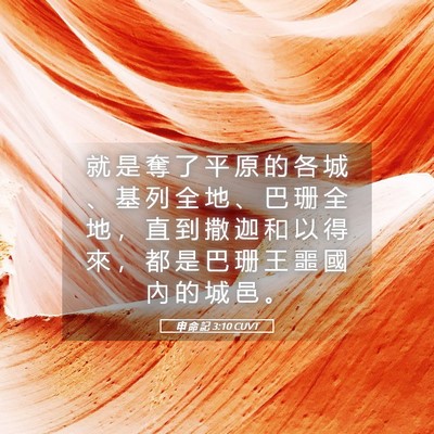 Picture 05 - 申 命 記 3:10 CUVT - 就 是 奪 了 平 原 的 各 城 、 基 列 - Bible Verse Picture