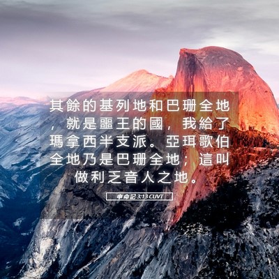 Picture 05 - 申 命 記 3:13 CUVT - 其 餘 的 基 列 地 和 巴 珊 全 地 ， - Bible Verse Picture
