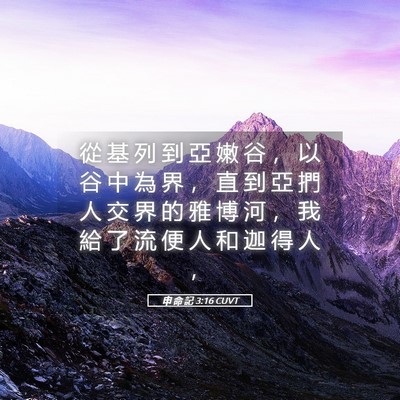 Picture 05 - 申 命 記 3:16 CUVT - 從 基 列 到 亞 嫩 谷 ， 以 谷 中 為 - Bible Verse Picture