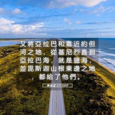 Picture 05 - 申 命 記 3:17 CUVT - 又 將 亞 拉 巴 和 靠 近 約 但 河 之 - Bible Verse Picture