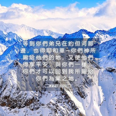 Picture 05 - 申 命 記 3:20 CUVT - 等 到 你 們 弟 兄 在 約 但 河 那 邊 - Bible Verse Picture